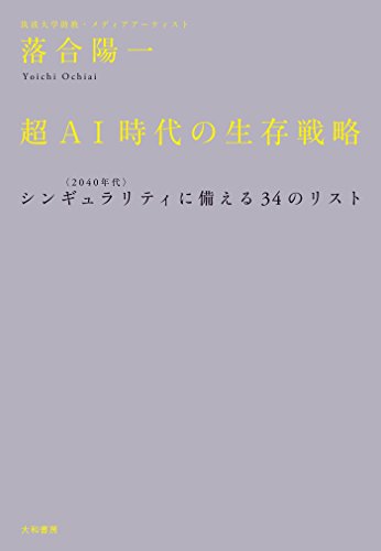 超AI時代の生存戦略【レビュー】シンギュラリティ<2040年代>に備える34のリスト 落合 陽一 (著)