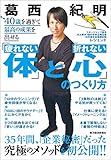 ４０歳を過ぎて最高の成果を出せる「疲れない体」と「折れない心」のつくり方