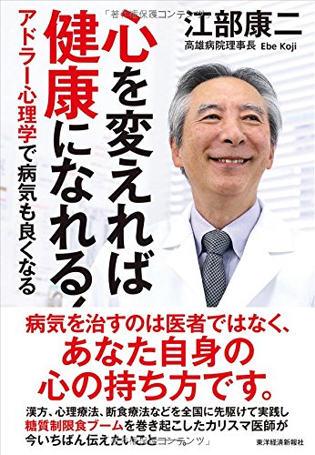 心を変えれば健康になれる!  【レビュー】アドラー心理学で病気も良くなる 江部 康二  (著)
