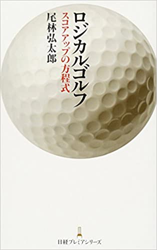 ロジカルゴルフ 3ヶ月で100が切れる! 【レビュー】短期上達レッスン 尾林弘太郎 著