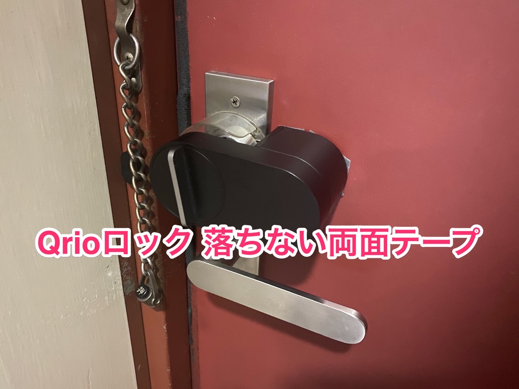 Qrio lock 落ちる対策 【決定版】 L字金具で固定