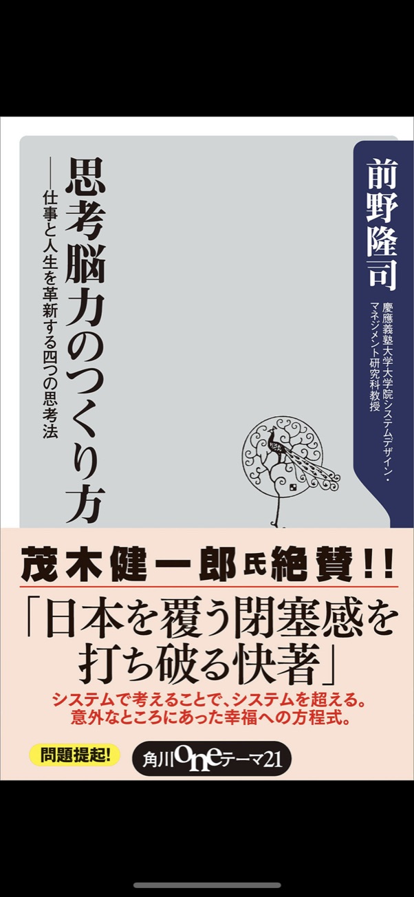 思考能力のつくりかた　前野隆司 著　レビュー　4つのシステム思考を学んだ