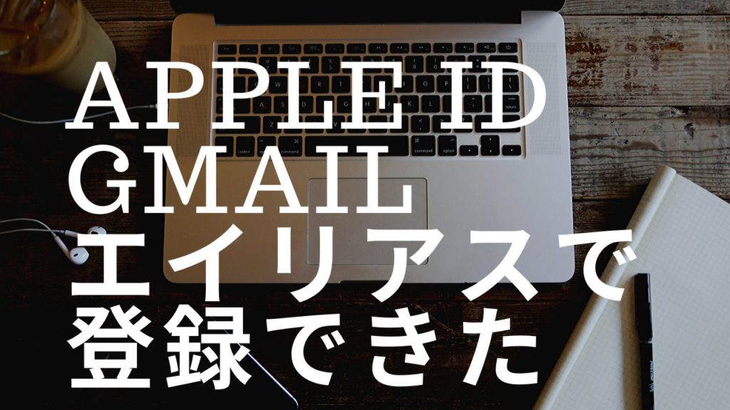 Apple IDをgmailエイリアスで登録してみた