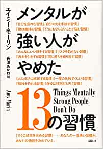 メンタルが強い人がやめた13の習慣【レビュー】エイミー・モーリン (著)