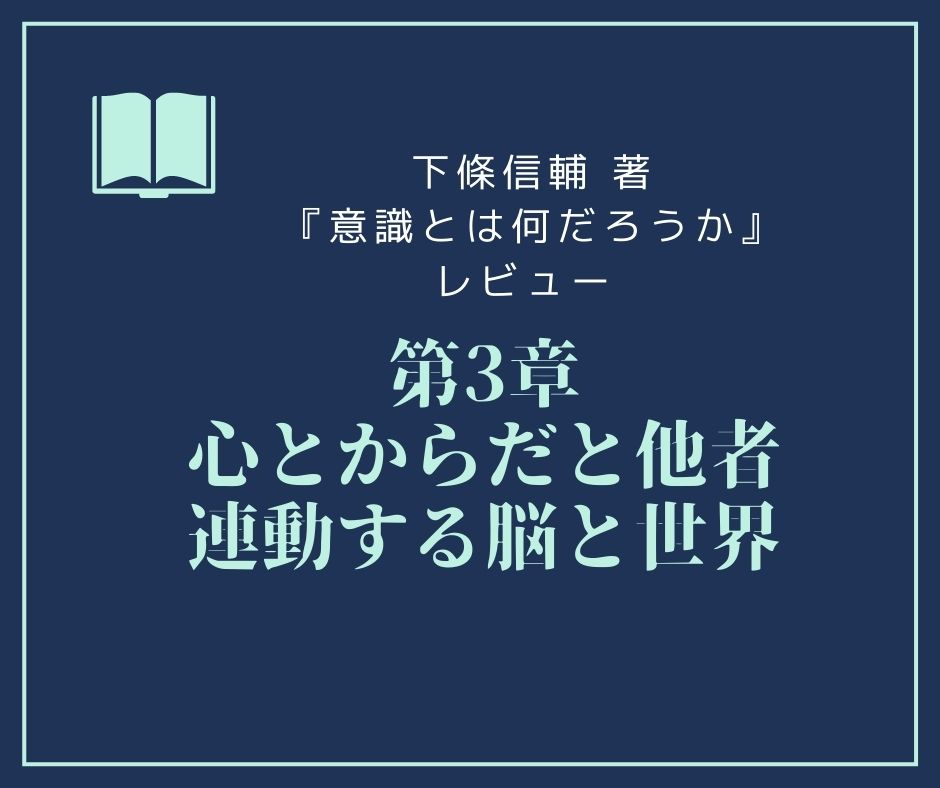 『意識とは何だろうか』下條信輔 著【第3章レビュー】 心とからだと他者 連動する脳と世界