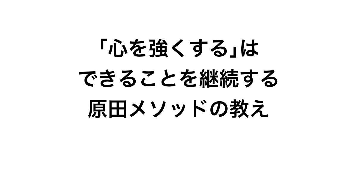 ｢心を強くする｣ できることを継続することで得られる 原田メソッドの心づくり指導
