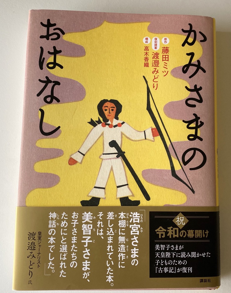 『 かみさまのおはなし』 日本の神話と天皇のルーツをわかりやすく学べる書