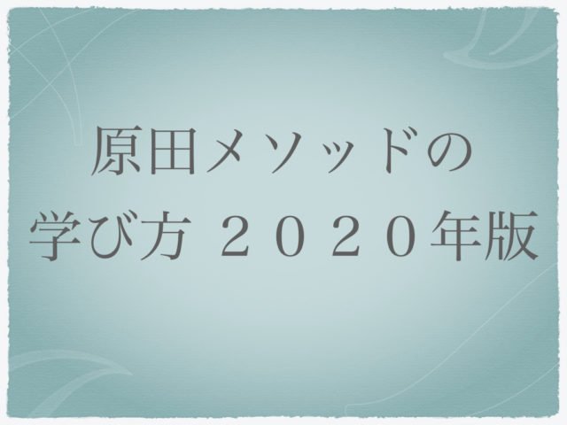 原田メソッド 学び方2020