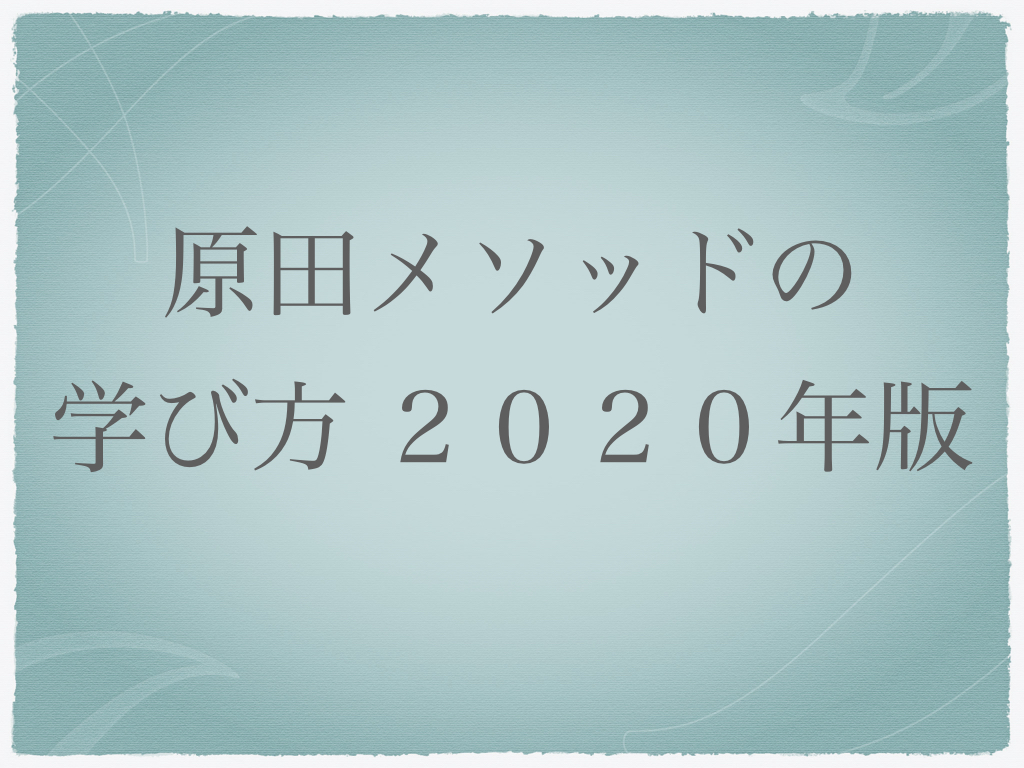 原田メソッドの学び方 まとめ 2020年版