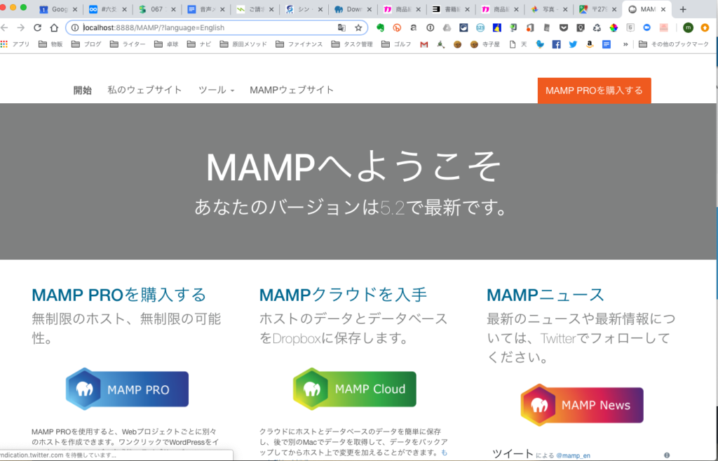 MAMP でWordPressローカル環境を構築