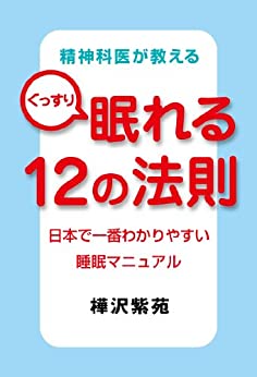 精神科医が教えるぐっすり眠れる12の法則 樺沢紫苑 著 【レビュー】
