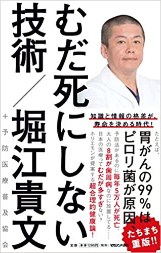 むだ死にしない技術 堀江 貴文著 【レビュー】