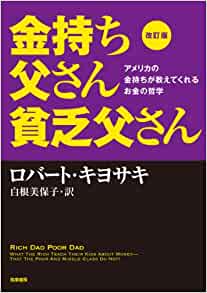 金持ち父さん 貧乏父さん 改訂版 【レビュー】アメリカの金持ちが教えてくれるお金の哲学 ロバート･キヨサキ 著