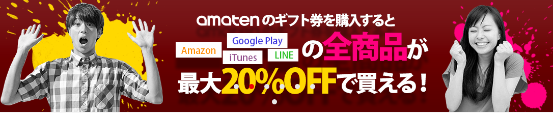 amaten（アマテン）【レビュー】Amazonギフト券5〜10%割引で購入できる