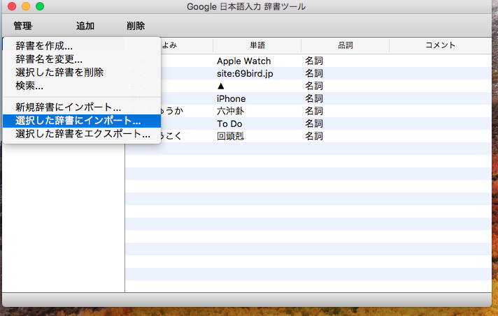 Mac OS 日本語辞書をGoogle辞書に移行する方法
