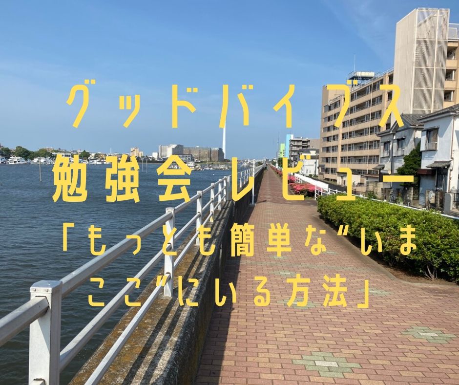 グッドバイブス勉強会【レビュー】「もっとも簡単な“いまここ”にいる方法」