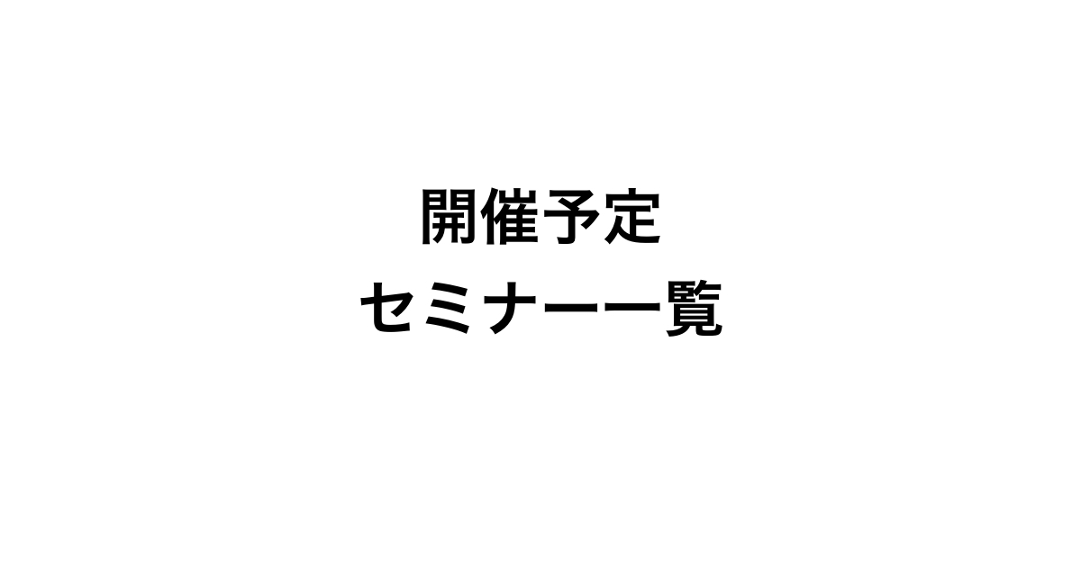 2018年 椋寛之 原田メソッド 開催セミナー 一覧