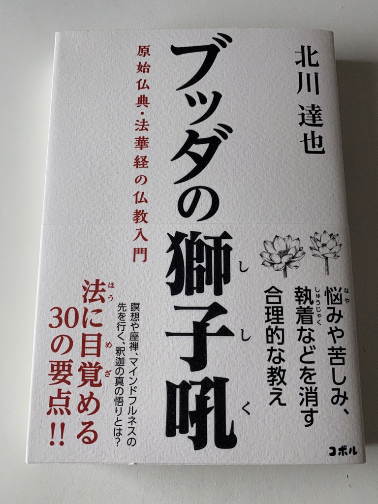 ブッダの獅子吼 北川達也（著）【レビュー】原始仏典がわかりやすく学べる本