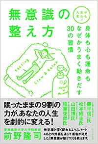 無意識の整え方 前野隆司 著【レビュー】