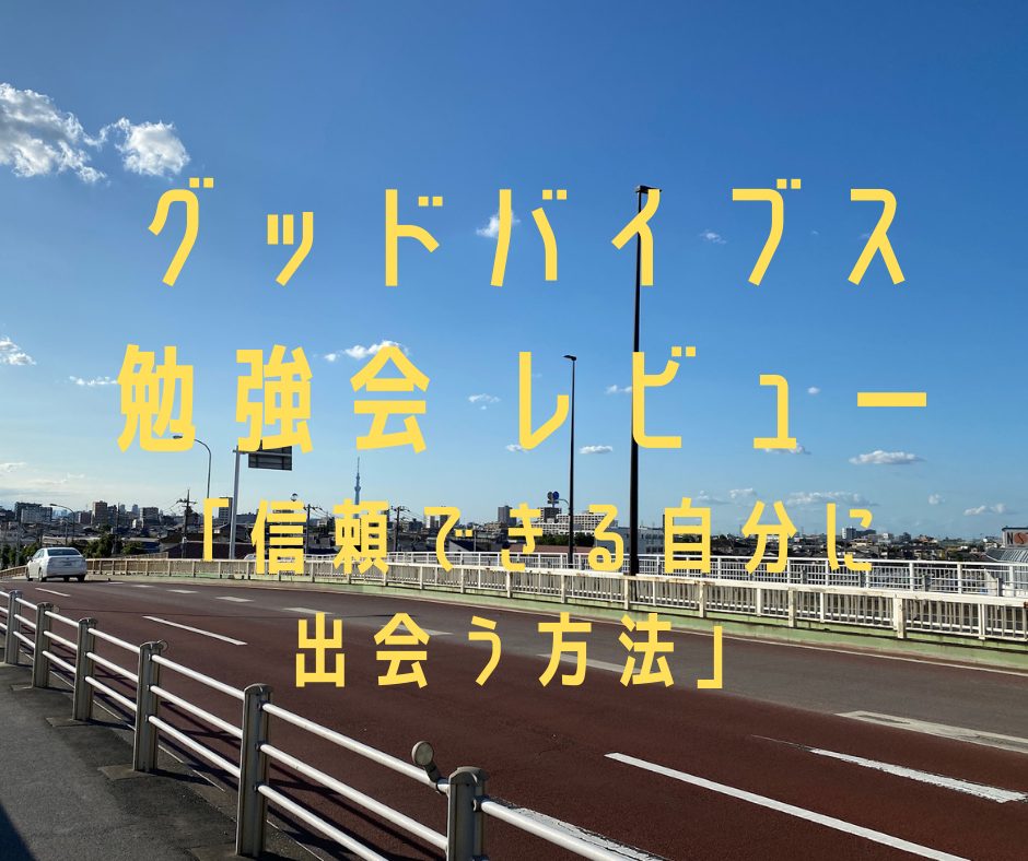 グッドバイブス勉強会⑧【レビュー】「信頼できる自分に出会う方法」