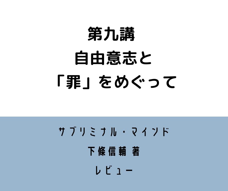 サブリミナル・マインド 第九講 レビュー 私の中の悪魔 ー自由意志と「罪」をめぐって