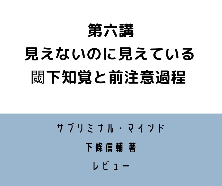 サブリミナル・マインド 第六講 レビュー 見えないのに見えている ー閾下知覚と前注意過程