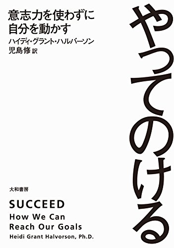 やってのける【レビュー】意志力を使わずに自分を動かす ハイディ・グラント・ハルバーソン (著)