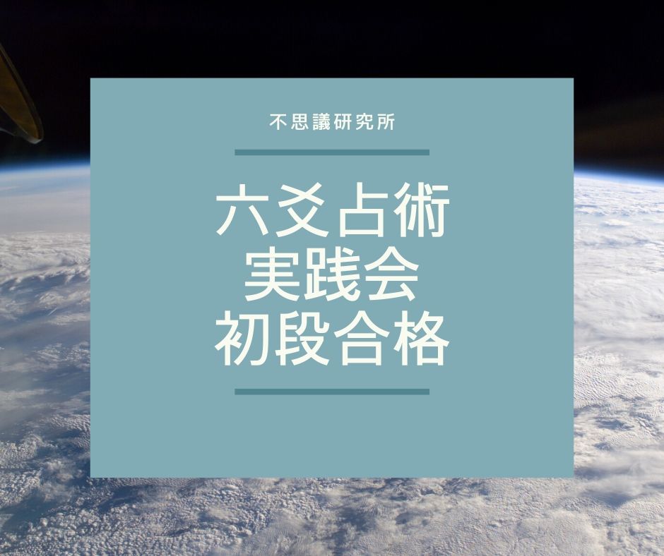 六爻占術 実践会 ついに初段合格しました