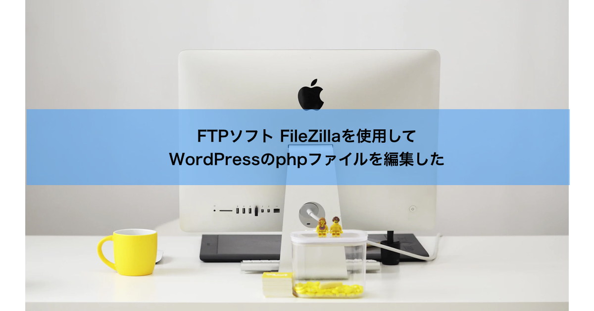 WordPress phpファイルの編集 FIleZilla を使ってやってみた