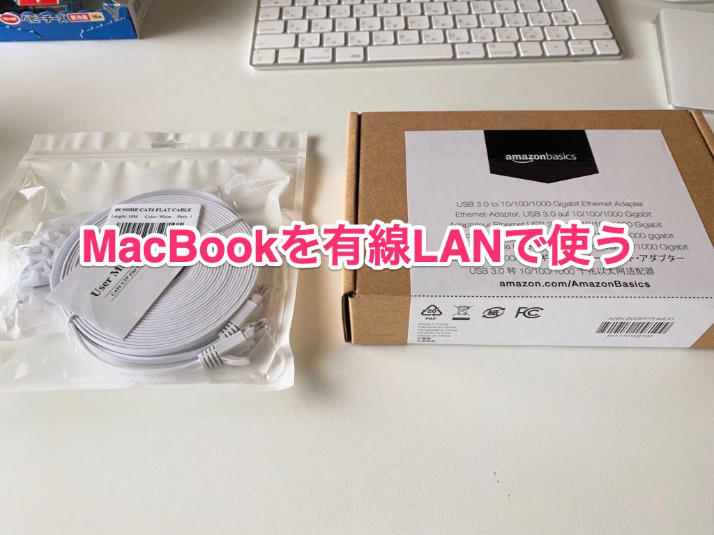 MacBookを有線LANで使う方法 回線速度が安定して快適
