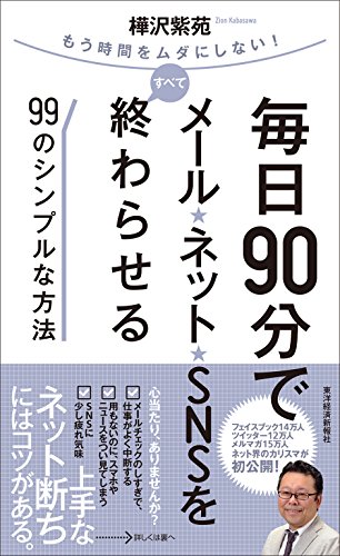 毎日90分でメール・ネット・SNSをすべて終わらせる99のシンプルな方法 樺沢 紫苑  (著)【レビュー】