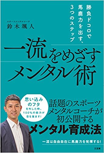 一流をめざすメンタル術 鈴木 颯人  (著) 【レビュー】