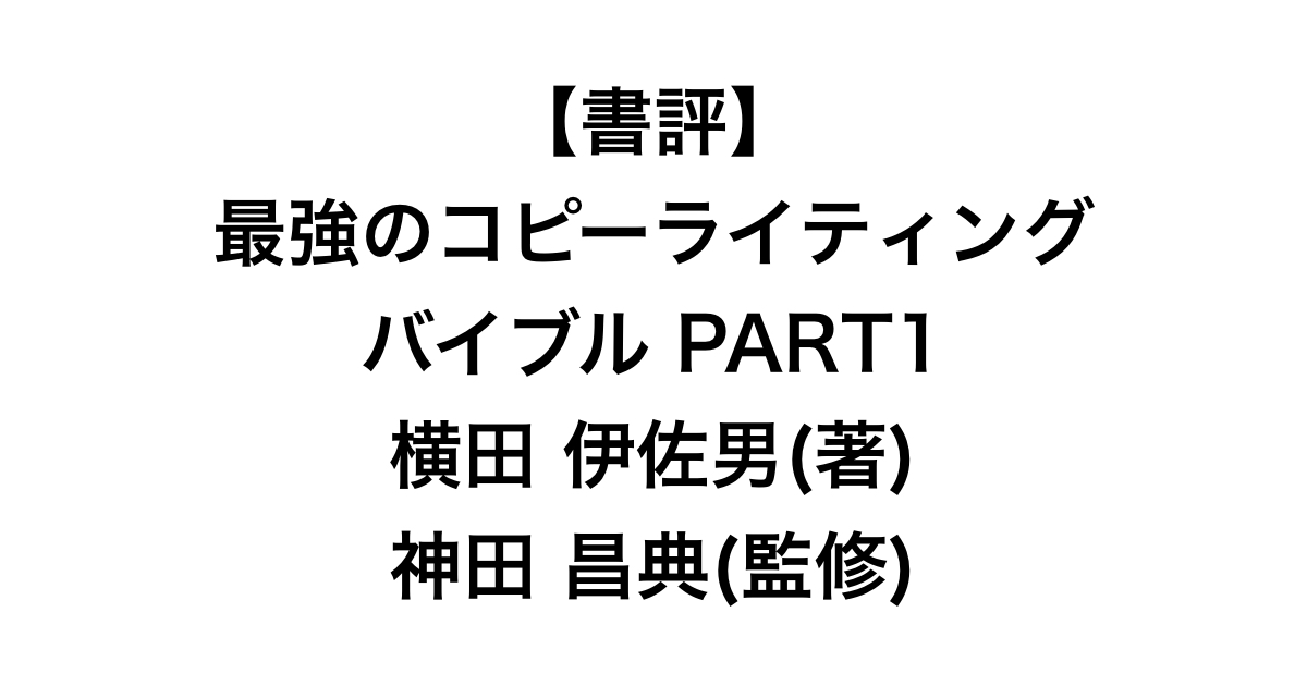 『 最強のコピーライティングバイブル』【レビュー】