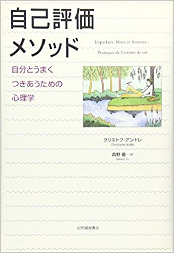 自己評価メソッド【レビュー】 自分とうまくつきあうための心理学 クリストフ･アンドレ 著