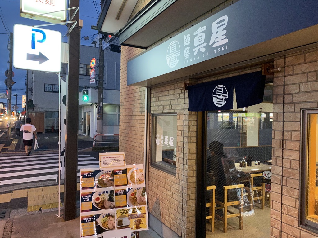 麺屋 真星 (しんせい)