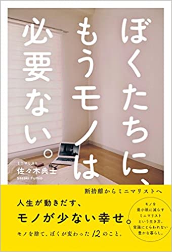 ぼくたちに、もうモノは必要ない。【レビュー】断捨離からミニマリストへ 佐々木 典士  (著)