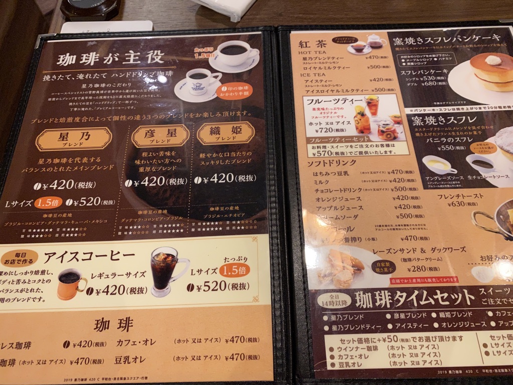 星乃珈琲店 行徳 メニュー星乃珈琲店 行徳