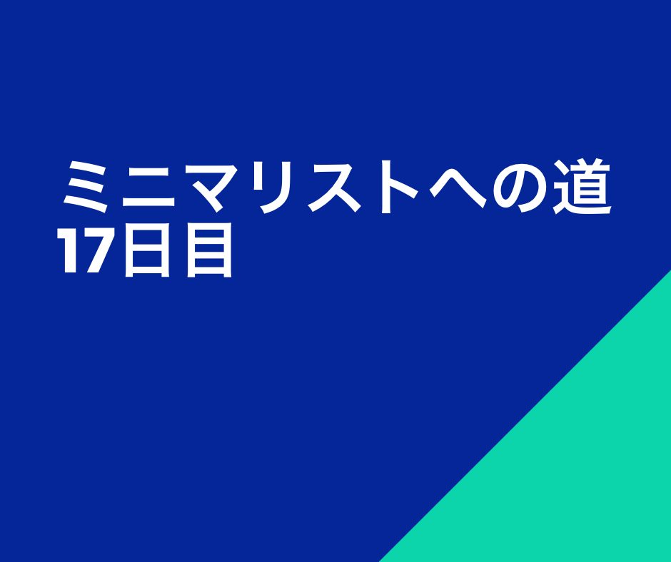 【ミニマリストへの道】第17日