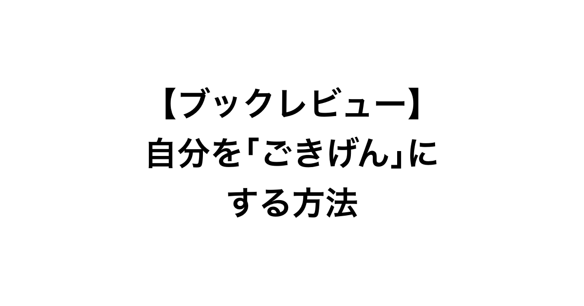自分を「ごきげん」にする方法 辻 秀一  (著) 【レビュー】