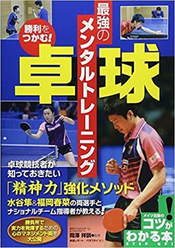 勝利をつかむ！卓球最強のメンタルトレーニング 岡澤 祥訓 監修 【ブックレビュー】