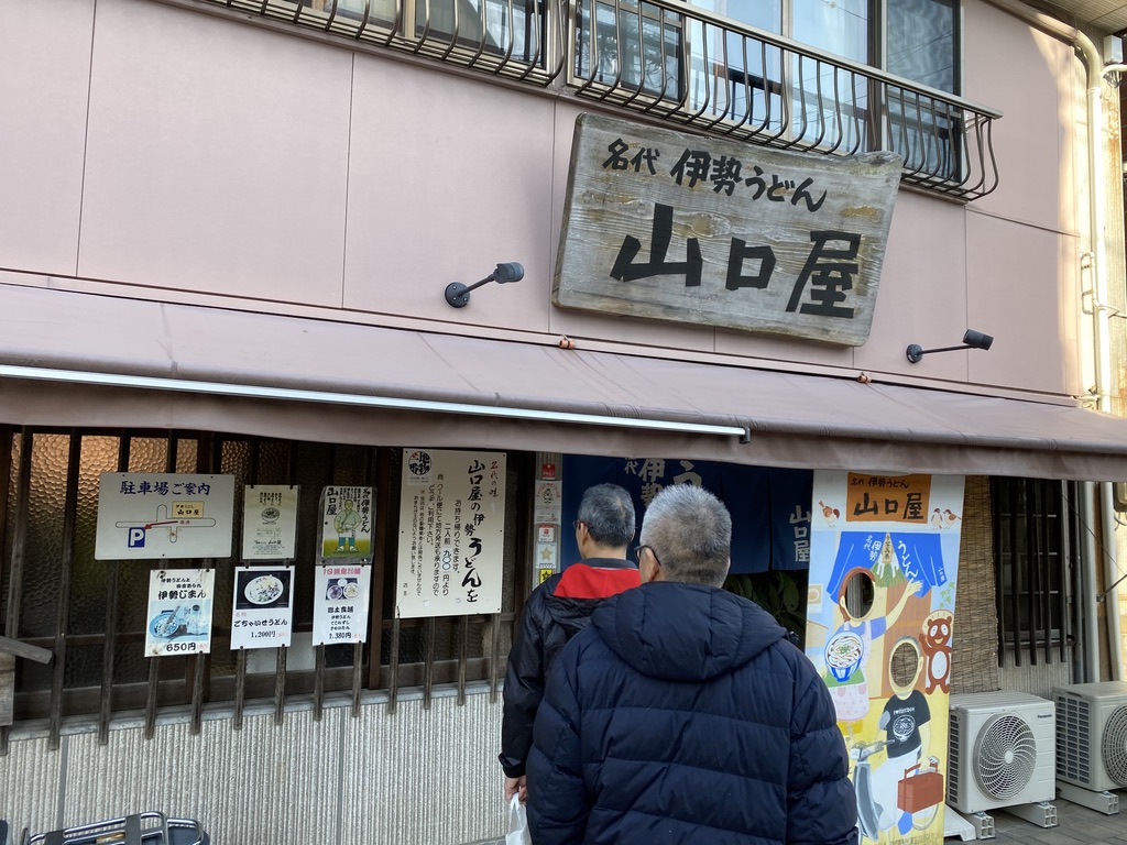 伊勢市 山口屋