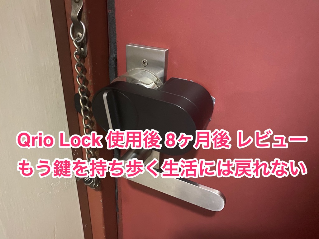 Qrio Lock 8ヶ月後【レビュー】 後戻りしたくない便利さ