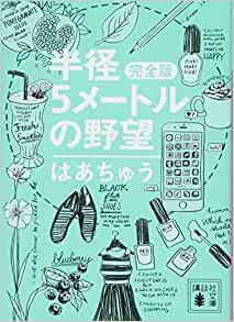 半径5メートルの野望【レビュー】 完全版 はあちゅう  (著)