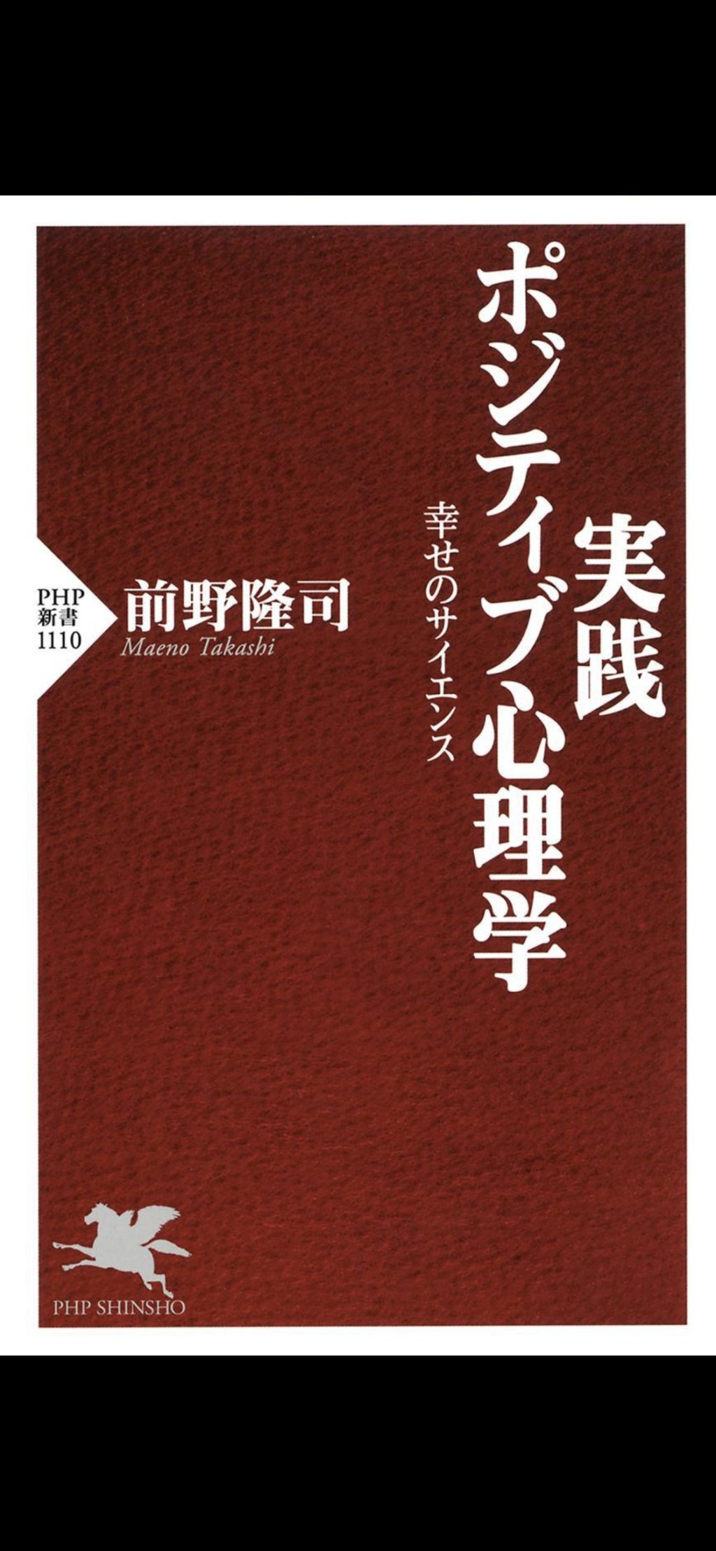 ポジティブ心理学 幸せのサイエンス【レビュー】 前野隆司 著