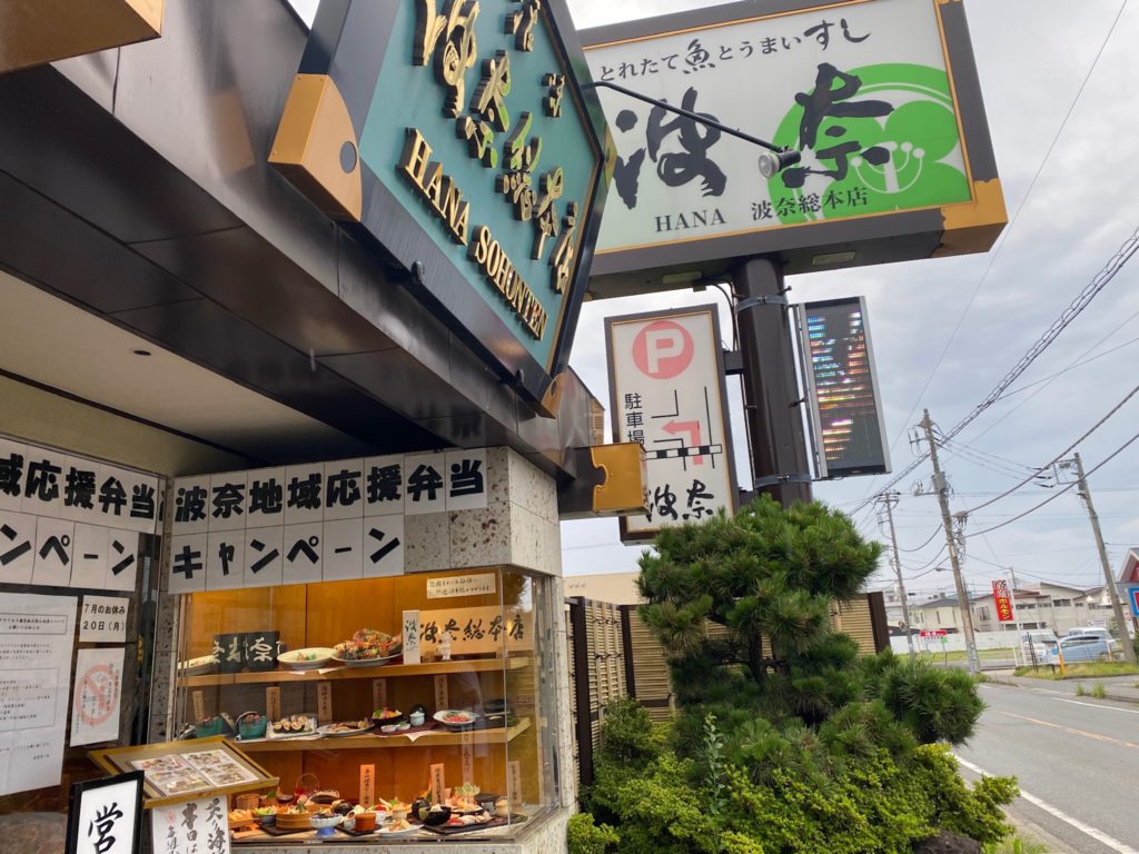 波奈（はな）総本店 館山