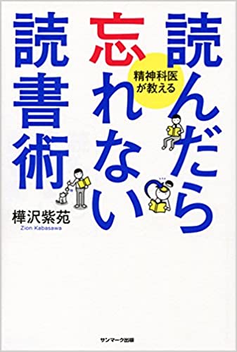 読んだら忘れない読書術 樺沢紫苑 著 【レビュー】