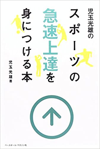 児玉光雄のスポーツの急速上達を身につける本 児玉光雄 著 【レビュー】