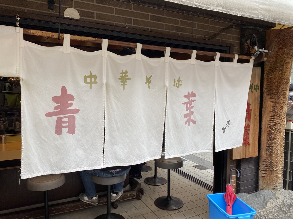 青葉 中野本店