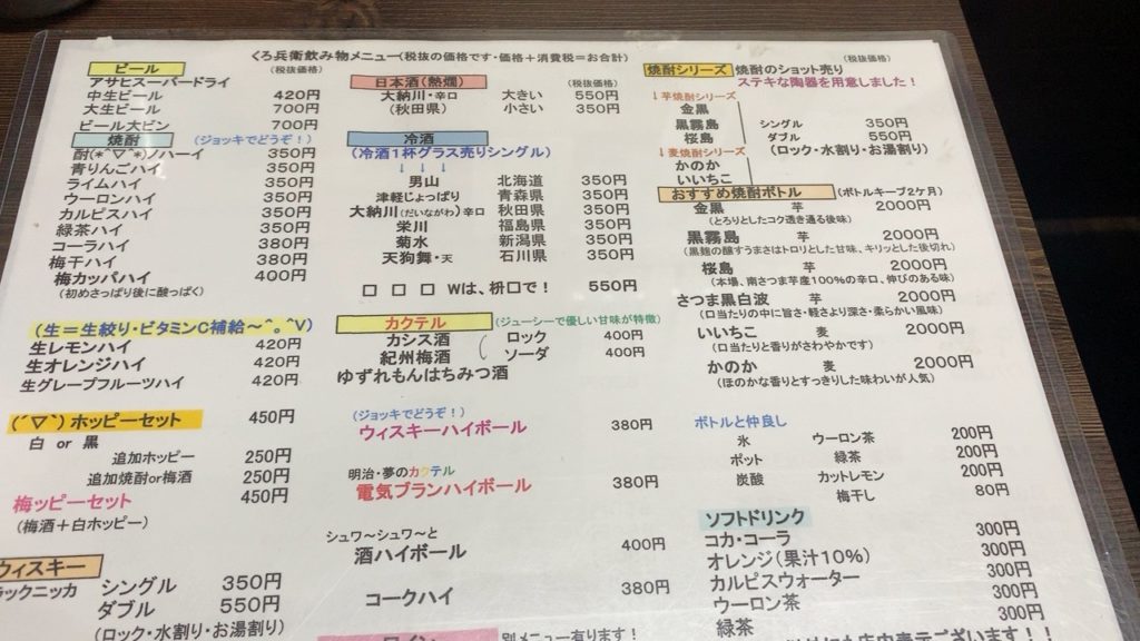 くろ兵衛 ドリンクメニュー