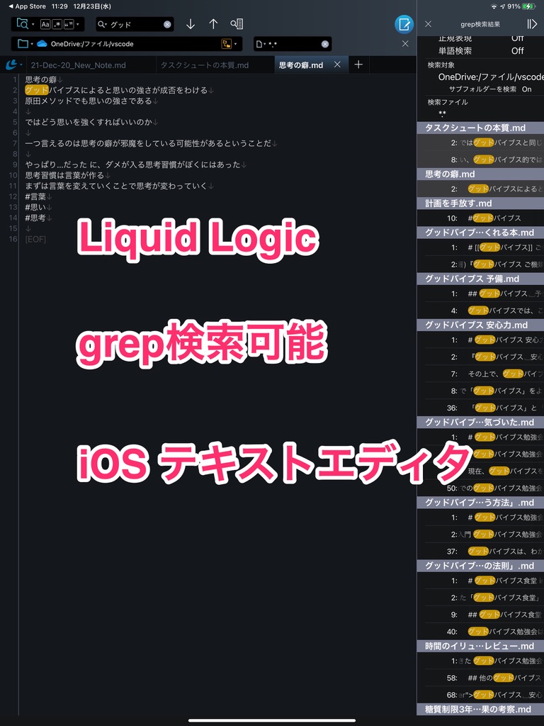 Liquid Logic【レビュー】grep検索可能な iOS テキストエディタ
